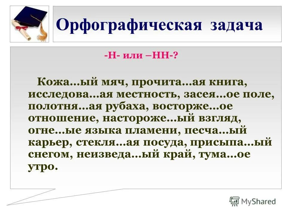 Задания по орфографии. Задачи орфографии. Орфографические задачи. Орфографические задания по русскому языку. Орфографический ии