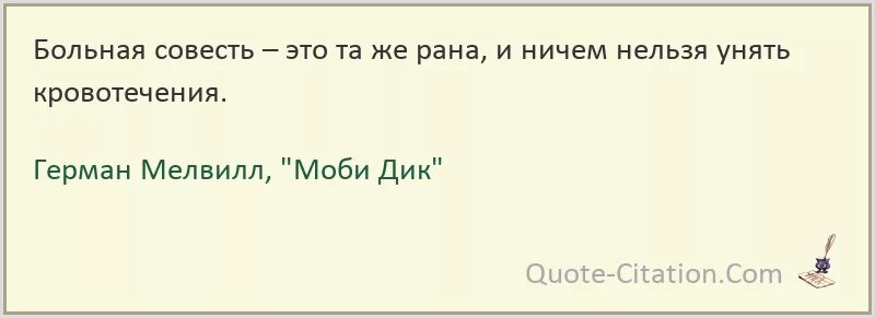 Совести больно. Больная совесть. Цитаты из Моби Дика. Совесть болит.