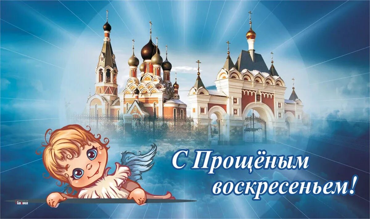 Прощенное воскресенье 2025 как отвечать. Прощённое воскресенье в 2025. прощённое воскресенье в 2025 году. прощеное воскресенье 2025 картинки. 27 февраля прощеное воскресенье.