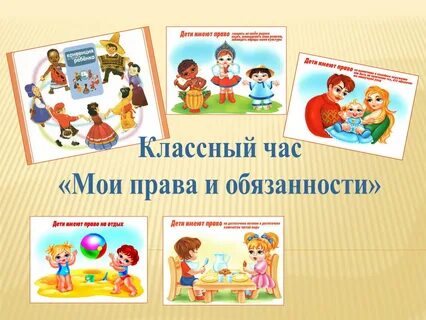 Классные часы право