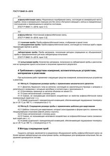 Методы испытаний асфальтобетонной смеси