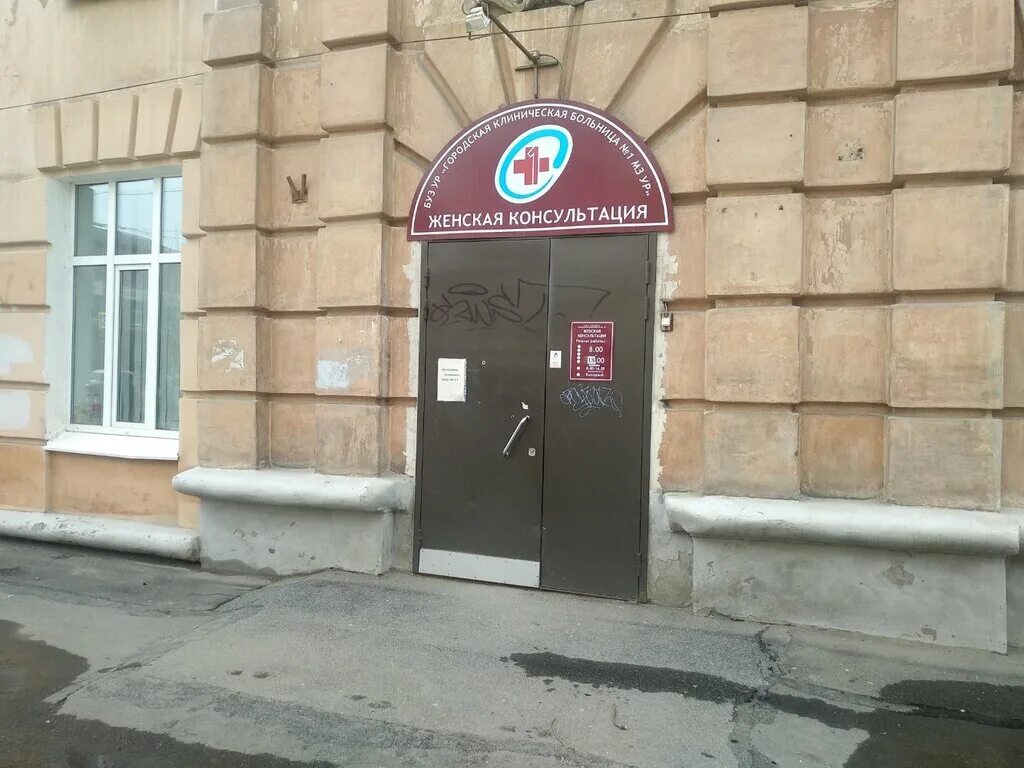 3 городская больница ижевск нагорная. 4 консультация ижевск. удмуртская 272 ижевск. женская консультация сарапул мельникова. коммунаров 221 ижевск женская консультация.