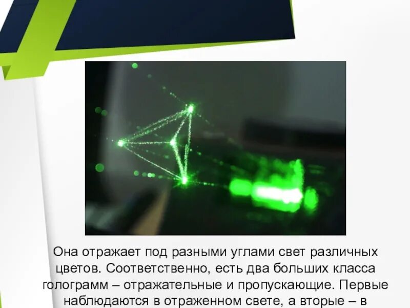 Голография и ее применение проект. Отражательная голограмма. голография физика. принцип голографии. физические принципы голографии.