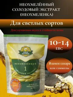 Неохмеленный солодовый экстракт
