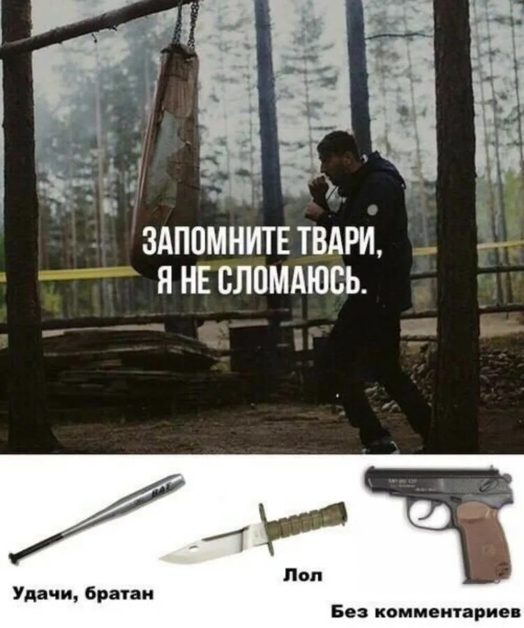 Запомните суки запрещено. Запомните твари. запомните твари я не сломаюсь. заполните твари я не сломаюсь. запомните твари мем.