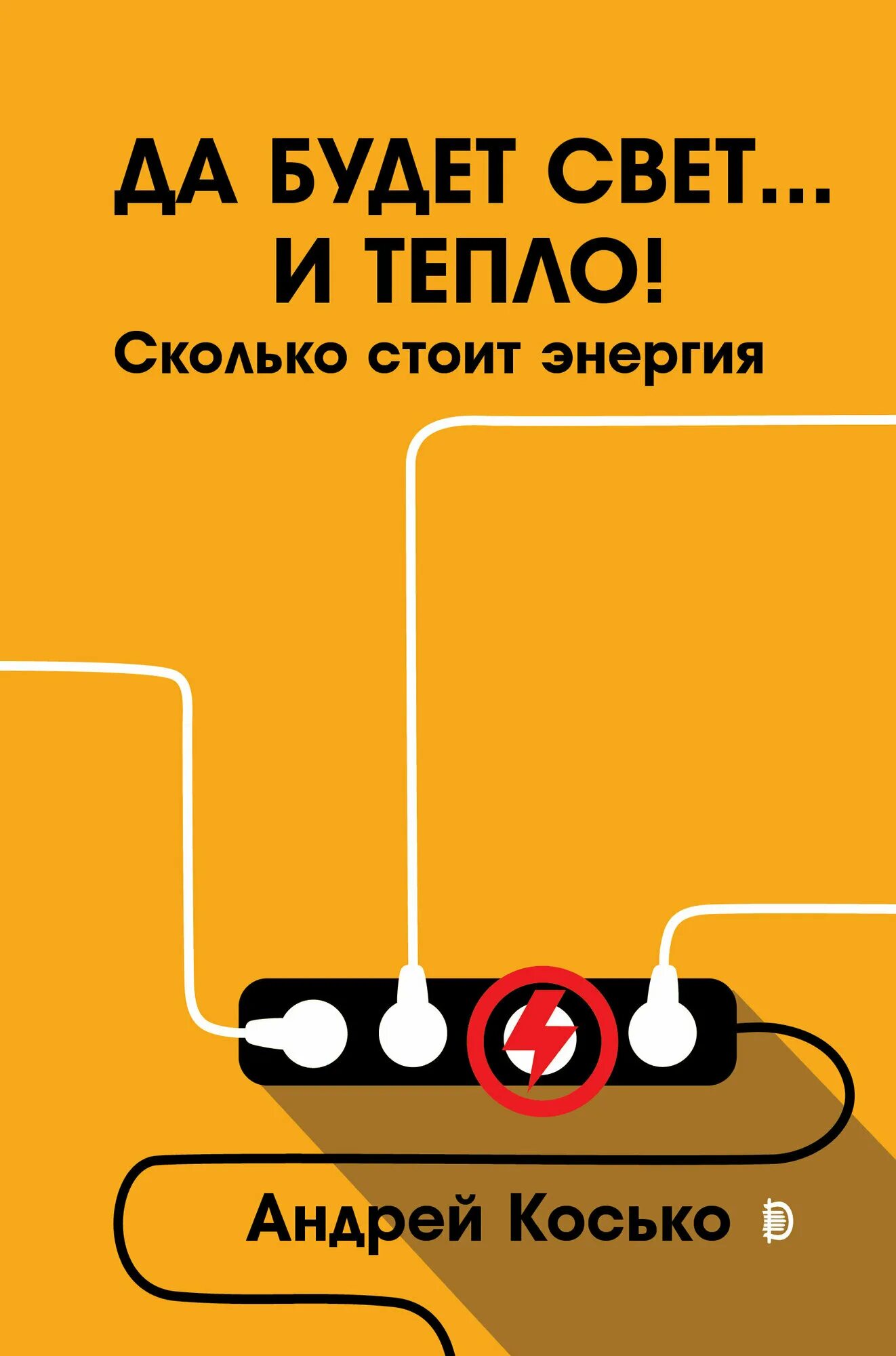Что такое свет да будет свет. Что такое свет да будет свет. Большая книга энергетика. Да будет свет надпись. Открытка да будет свет.