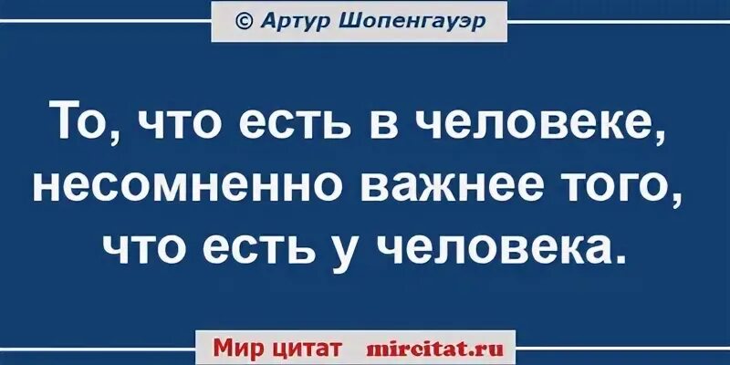 То что есть в человеке несомненно важнее того что есть у человека. То что есть в человеке бессомненно важнее того что есть у человека.