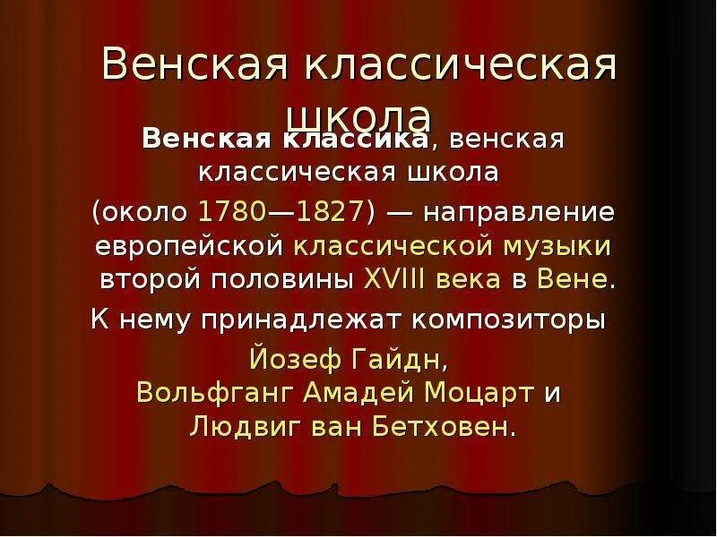 Назовите композиторов венской классической школы. Венская классическая школа кратко. Венская классическая музыкальная школа. Венская классическая школа композиторы 1780 1827. Венская классическая школа гайдн моцарт бетховен.