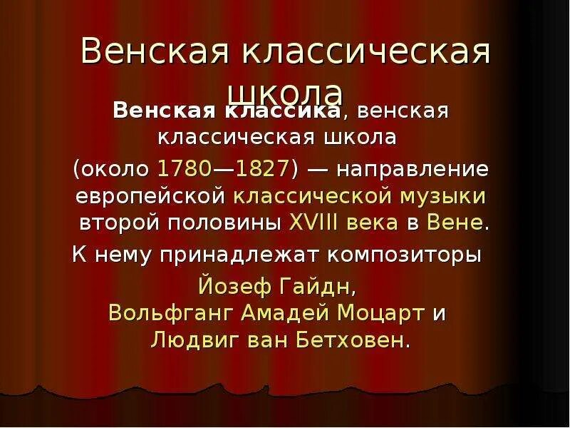 Классическая школа век. Венская классическая школа композиторы 1780 1827. Венская классическая школа Гайдн. Венская классическая школа Бетховен. Классицизм Венская классическая школа.