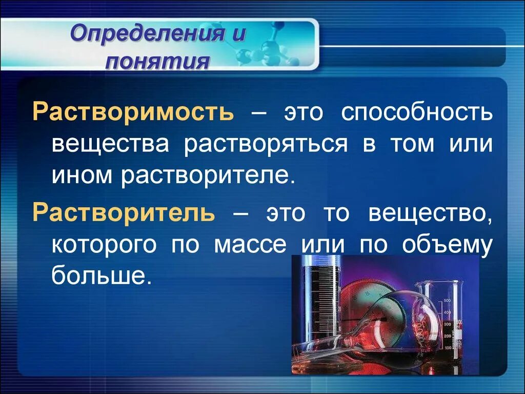 Растворимые химические соединения. Понятие растворимости. Понятие о растворимом веществе. Растворимость определение в химии. Растворимое вещество и растворитель.