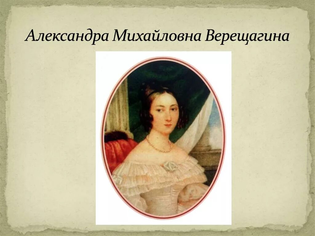 Тема любви лермонтова произведения. Адресаты любовной лирики Лермонтова Верещагина.