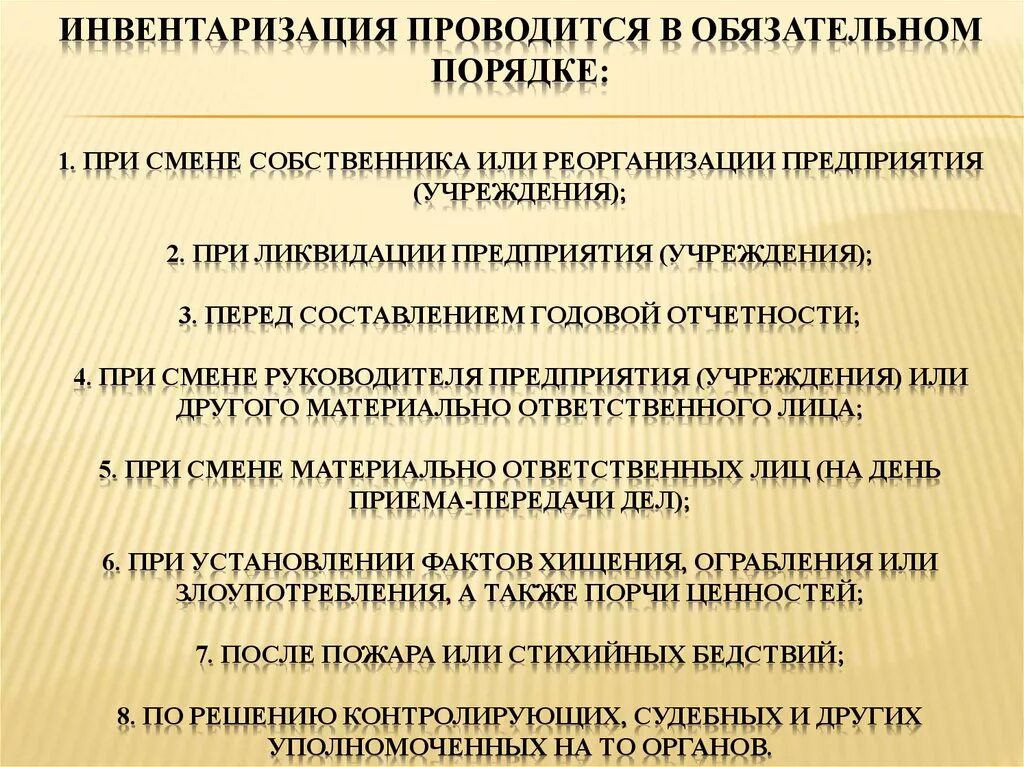 Инвентаризация при реорганизации. Инвентаризация проводится в обязательном порядке. В обязательном порядке инвентаризация не проводится. Инвентаризация при смене руководителя. Инвентаризация при смене руководителя бюджетного учреждения.