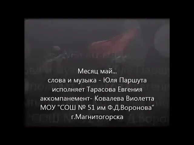 Первый месяц песня