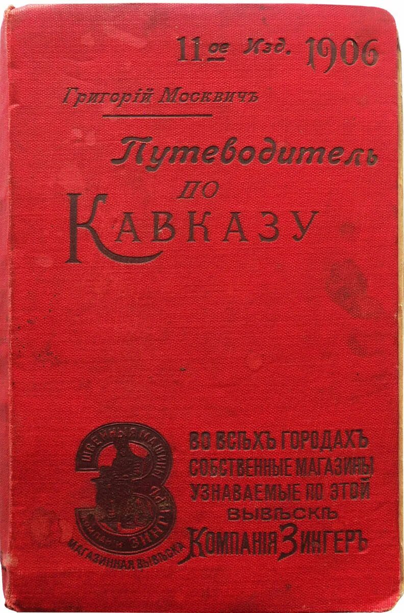 Путеводители по кавказу книги. Всеобщий путеводитель по москве и окрестностям. «практический путеводитель по кавказу» григория москвича. Путеводитель григория москвича. Путеводитель григория москвича.
