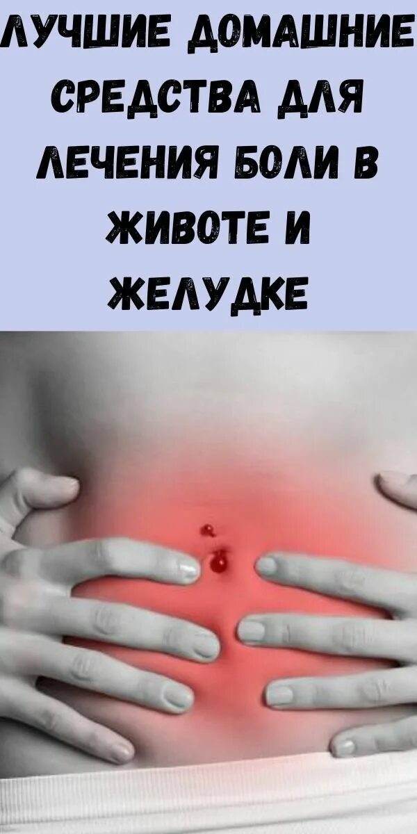 Как вылечить боль в животе. Как вылечить боль в животе