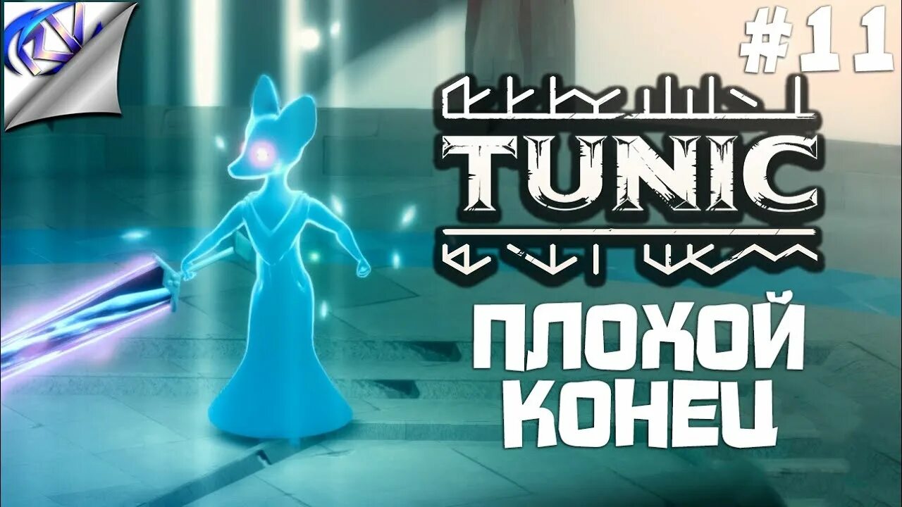 Tunic прохождение. Tunic игра журнал предметы.