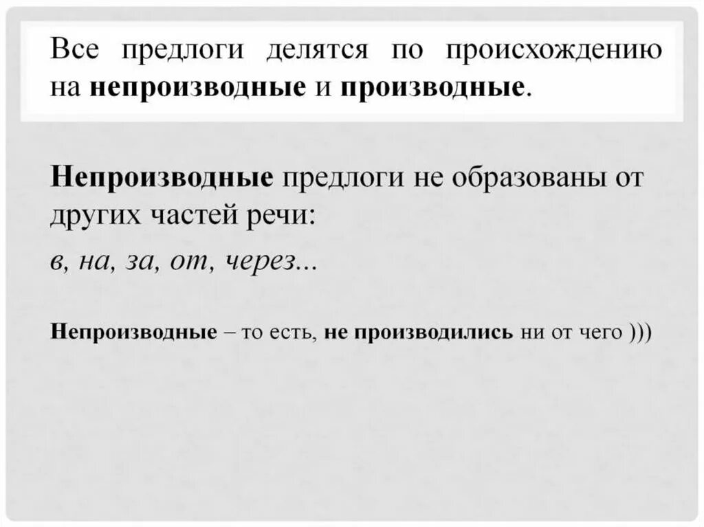 Напротив непроизводный предлог. Производные и не производдные предлоги. Производные и не проиводные предлоги. Прекдлоги производные непроиз. Производные и непроизводные предлоги таблица.