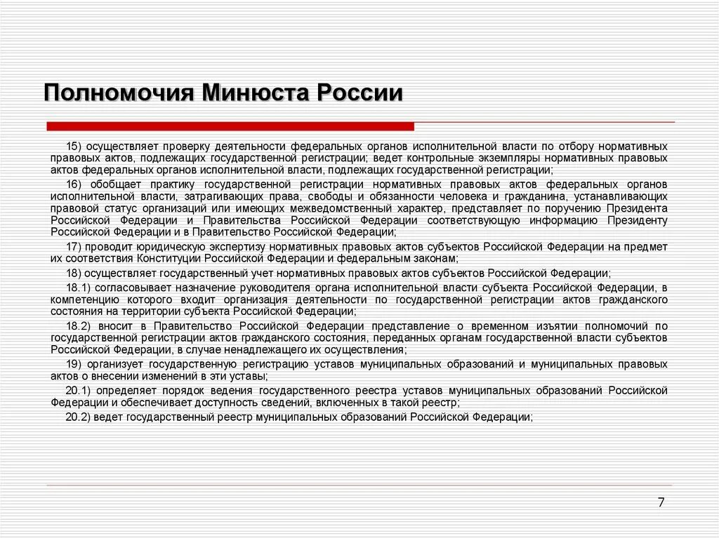 Регистрация нормативных актов рф. Полномочия Министерства юстиции РФ. Контрольные полномочия Министерства юстиции РФ. Минюст РФ компетенция. Компетенции юстиции.