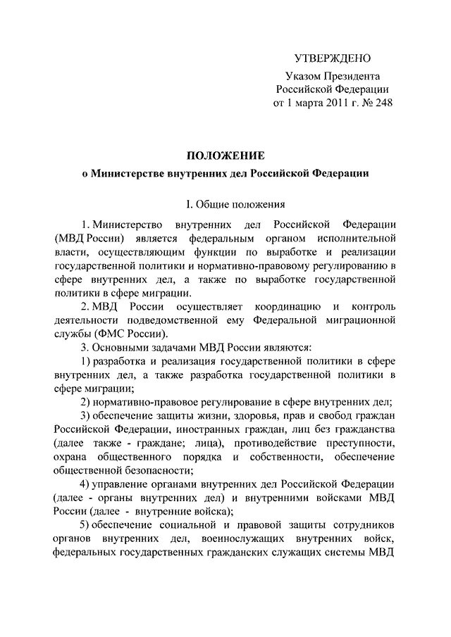 Указ президента вопросы министерства. Указ президента РФ от 01.03.2011. Указ президента 248. Указ президента от 01.03.2011 номер 248.