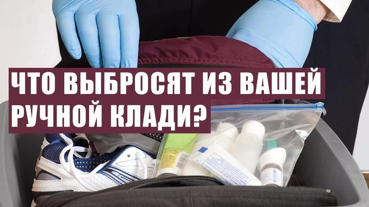 Жидкости в самолет ручная кладь. Упаковка жидкостей в ручную кладь. Жидкость в ручной клади. Таблетки в ручной клади. Проносить воду в самолет