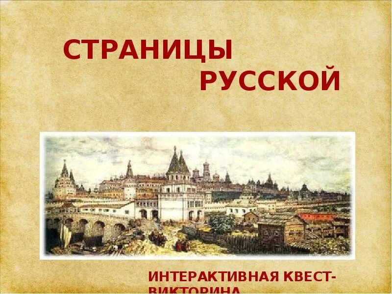 Уроки из русской истории