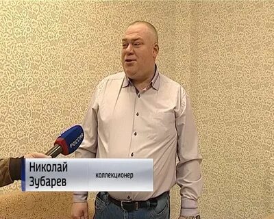 Зубарев коллекционер
