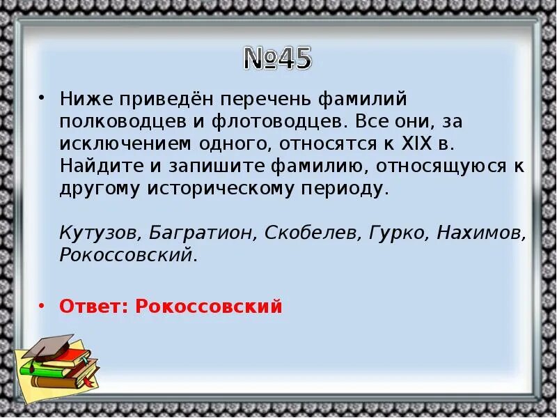 Какое из приведенных ниже имен исторических личностей. Ниже приведен ряд имен историсесий. Ниже приведён перечень фамилий о. Заисключением или за исключением. 20 Век все имен государственных деятелей все они за исключением одного.