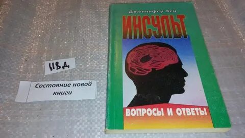Инсульт ответы
