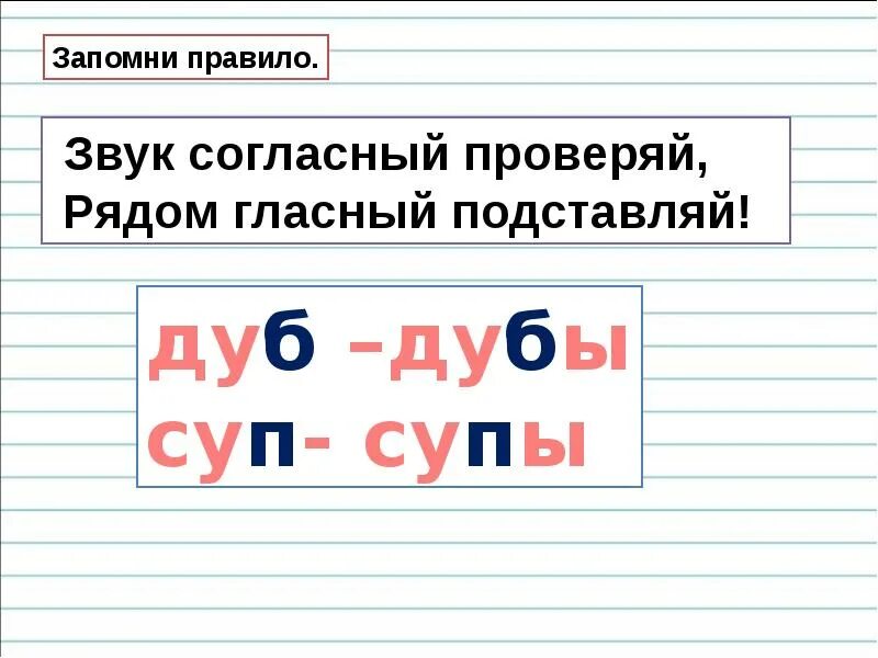 Правописание парных глухих и звонких согласных 1 класс. Правописание парного звонкого и глухого согласного на конце слова. Правописание парных звонких и глухих согласных на конце слова. Парные глухие и звонкие согласные звуки на конце слова.