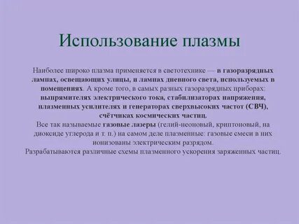 Примеры плазменного состояния