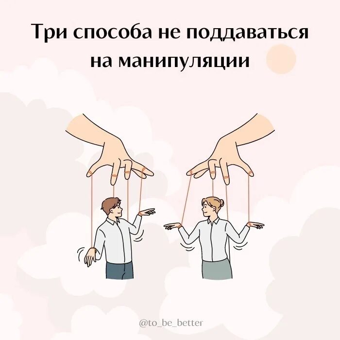 Что не является способом манипуляции. Не поддаваться манипуляциям. манипуляция иллюстрация. не вестись на манипуляции. как не поддаваться на манипуляции.