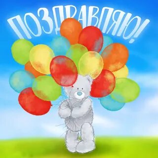 С днем рождения мальчику с шариками