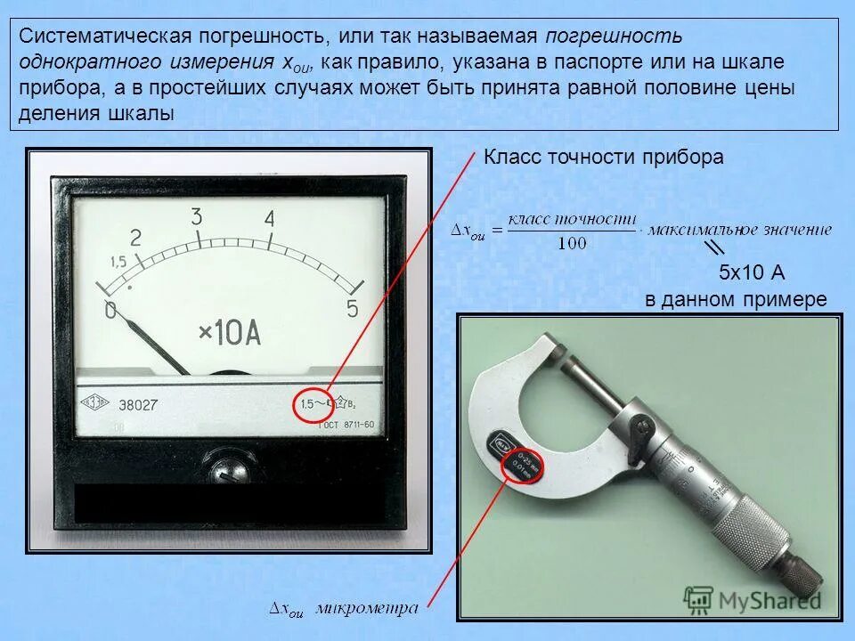 Как проверить фактическую. Как узнать погрешность измерительного прибора. Класс точности 2 измерительных приборов. Как узнать класс точности вольтметра. Класс точности прибора амперметра.