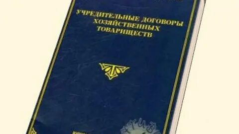 Некоммерческие организации учредительный договор