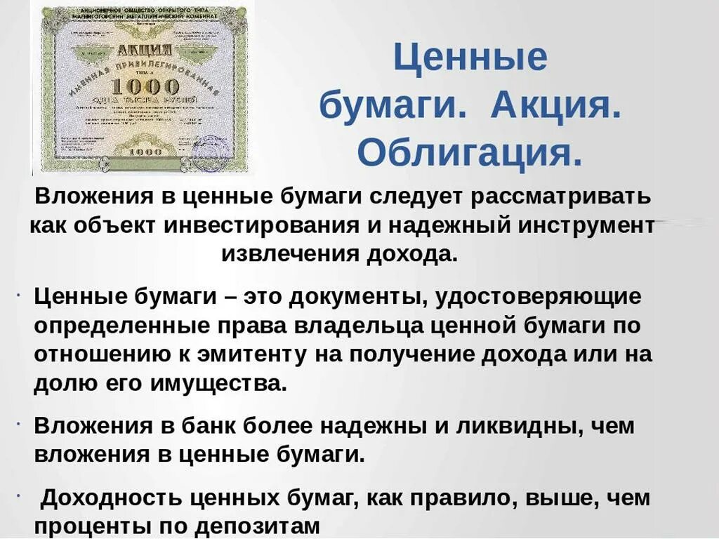 Валюта является ценной бумагой. Ценные бумаги. Ценные бумаги акции облигации. Вложения в ценные бумаги это. Инвестиции в ценные бумаги акции облигации.