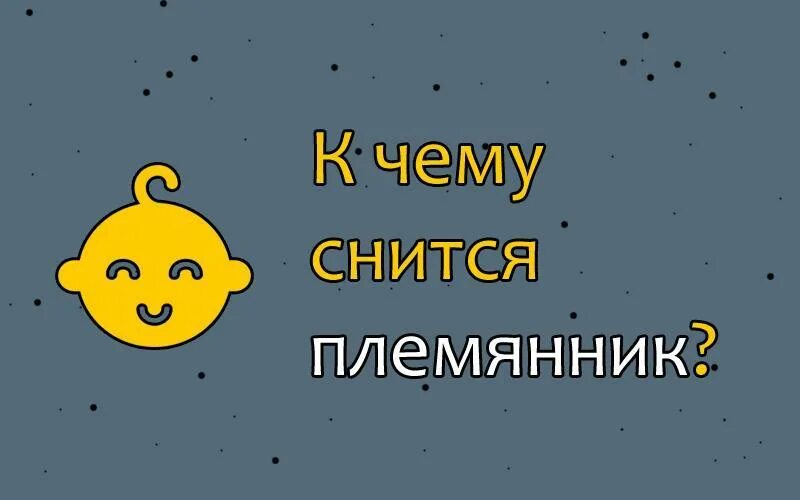 Сон видеть племянников