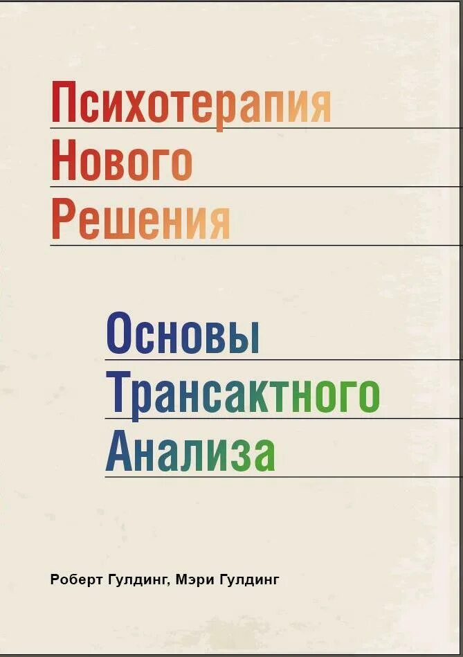 Книга психотерапия нового решения. Гулдинг психотерапия нового решения книга. : М. Гулдинг, р. Гулдинг "психотерапия нового решения". Новейшие психотерапии