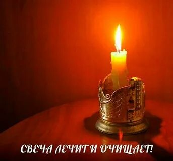 Свеча лечит