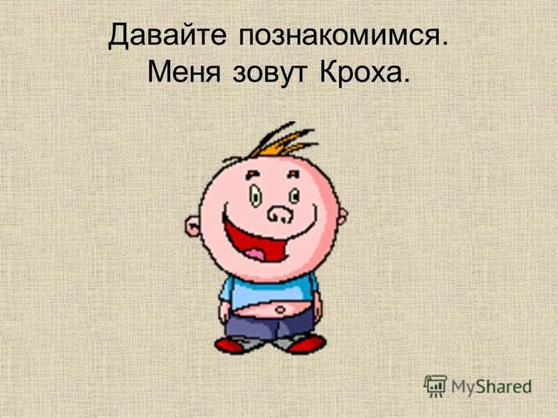 Давай познакомимся прикол. Познакомьтесь меня зовут. Зовут давай познакомимся. Давайте знакомиться меня зовут. Зовут давай познакомимся.