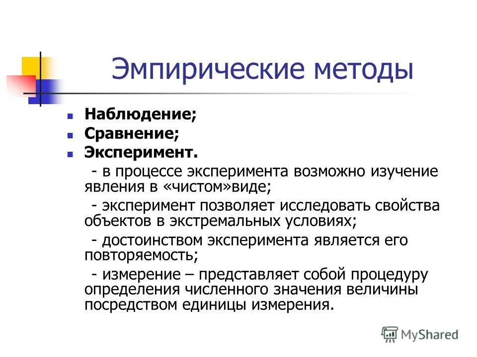 Измерения наблюдение сравнение эксперимент. Эмпирические методы наблюдение. Методы наблюдение эксперимент. Сравнение наблюдения и эксперимента. Эмпирический метод эксперимент.