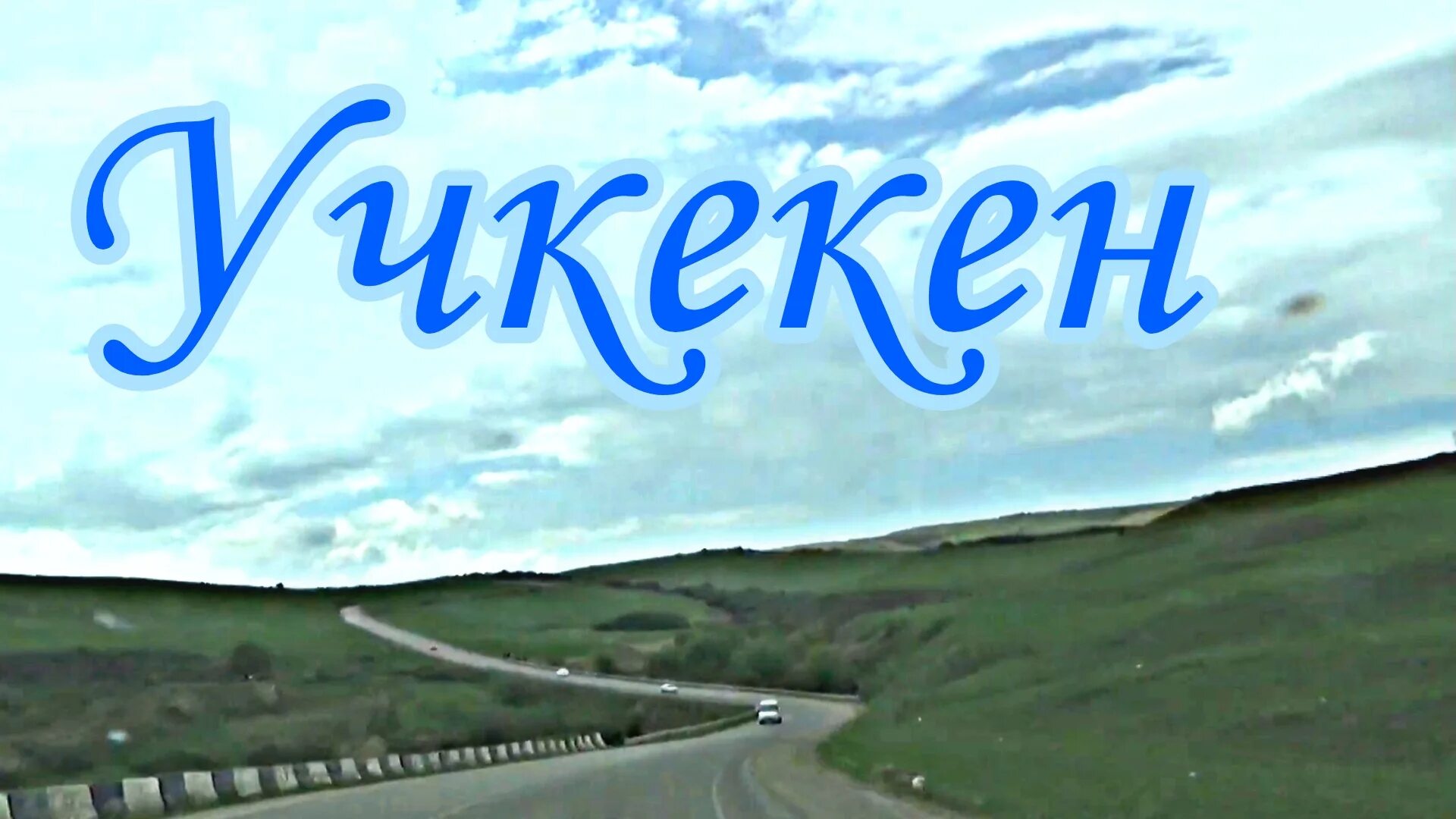 Черкесск учкекен. Рим гора Учкекен. Учкекен горы. Учкекен Кисловодск. Учкекен рынок.