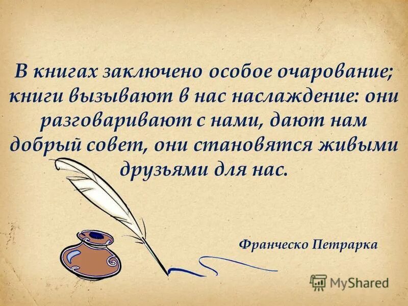 обаяние это способность. высказывания о книгах. петрарка цитаты. особое обаяние. франческо петрарка " в нигах заключено особое очарование.