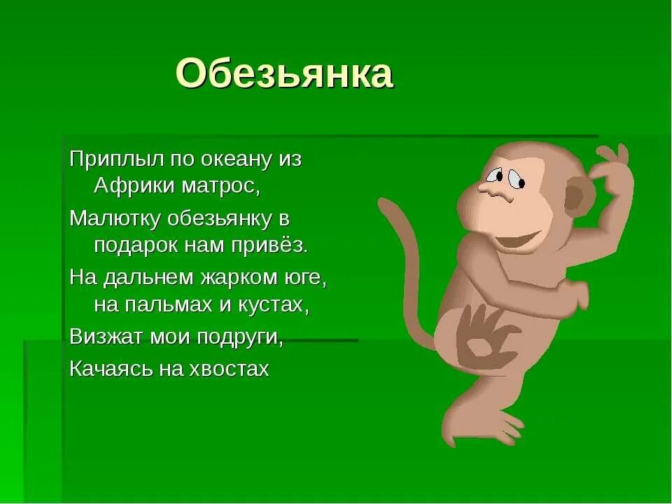 Шимпанзе прилагательное по смыслу. Загадка про мартышку для детей. Стих про обезьянку. Загадка про обезьяну. Загадка про обезьянку.