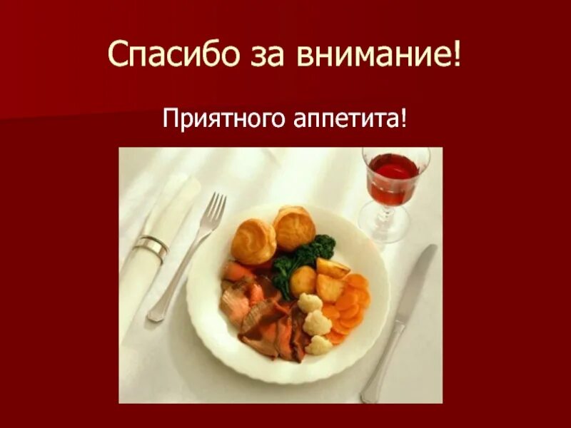 Правила приятного аппетита. Спасибо за внимание еда. Приятного аппетита. Спасибо за внимание приятного аппетита. Слайд приятного аппетита.