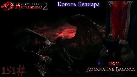 Готика 2 белиар