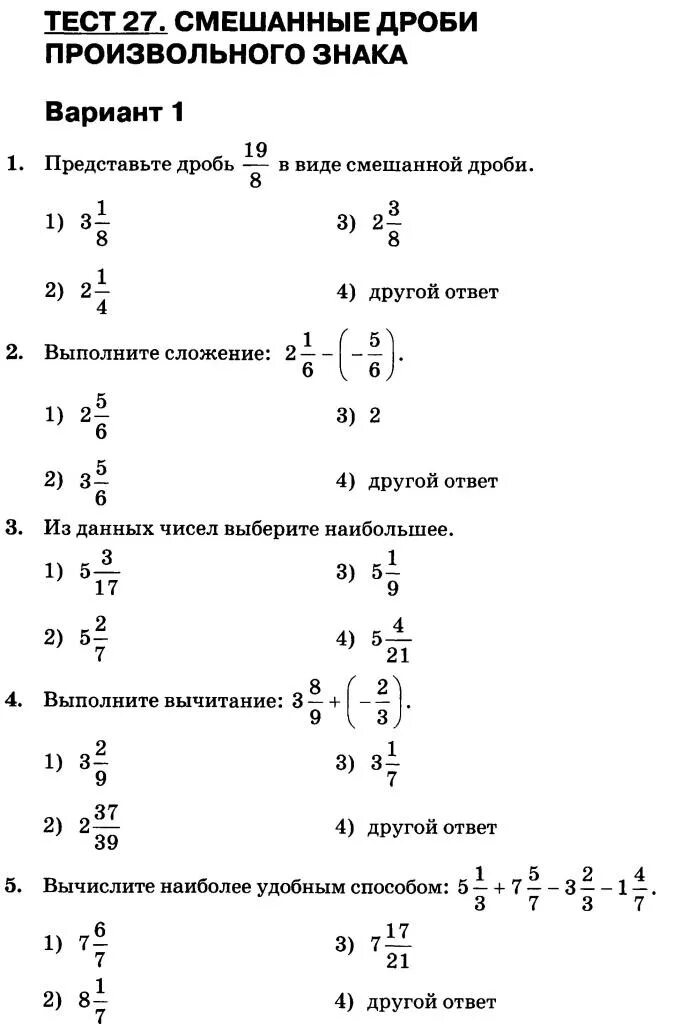 Тест 27 математика. Проверочная работа по математике 5 класс смешанные дроби. Контрольная работа 6 класс математика смешанные дроби. Контрольная работа 5 класс смешанная дробь. Проверочная работа по смешанным дробям 6 класс.