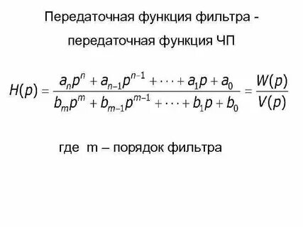 Передаточная функция фильтра