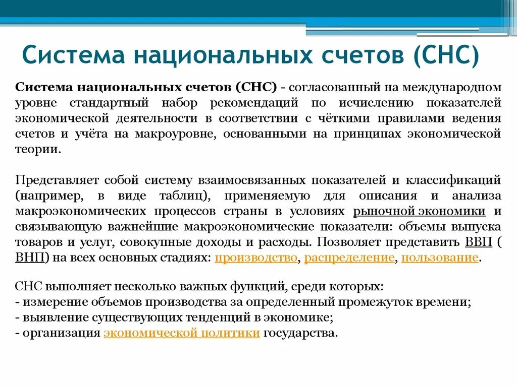 Понятие о системе национальных счетов (СНС).. Система национальных счётов. Общее понятие системы национальных счетов.. Система национальных счетов значение.