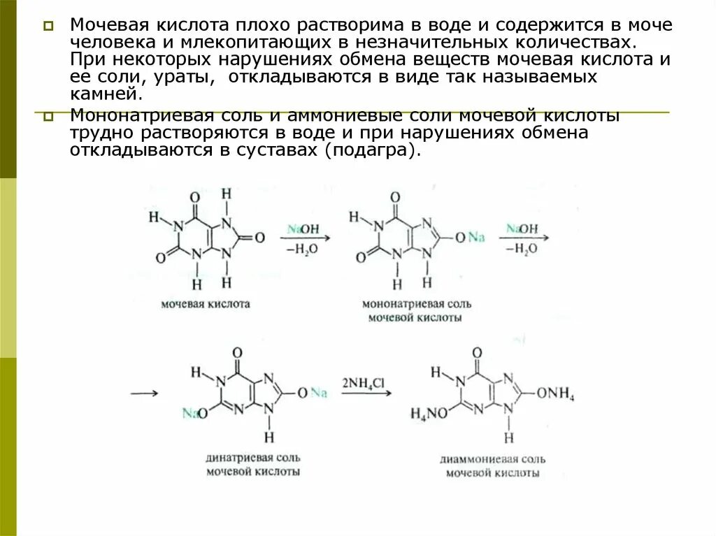 Мочевая кислота систематическое название. Мочевая кислота название по ИЮПАК. Мочевая кислота pocl3. Мочевая кислота по номенклатуре ИЮПАК. Против мочевой кислоты