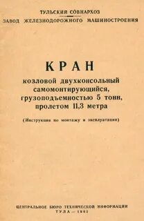 Кран козловой инструкцию по эксплуатации